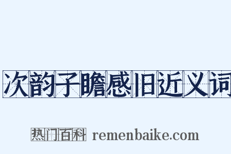 次韵子瞻感旧近义词是什么意思的图片